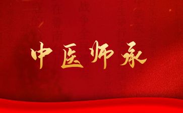 中醫(yī)師承
