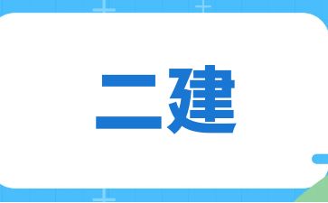 二級(jí)建造師