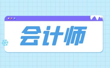 初級(jí)會(huì)計(jì)