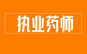 執(zhí)業(yè)藥師